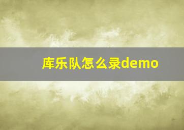 库乐队怎么录demo