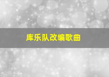 库乐队改编歌曲