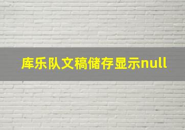 库乐队文稿储存显示null