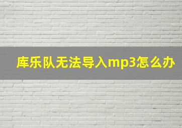 库乐队无法导入mp3怎么办