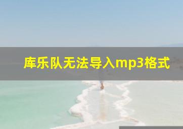 库乐队无法导入mp3格式