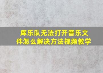 库乐队无法打开音乐文件怎么解决方法视频教学