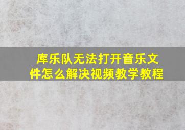 库乐队无法打开音乐文件怎么解决视频教学教程