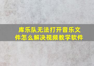 库乐队无法打开音乐文件怎么解决视频教学软件