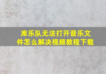 库乐队无法打开音乐文件怎么解决视频教程下载