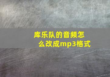 库乐队的音频怎么改成mp3格式