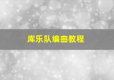 库乐队编曲教程