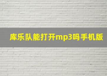 库乐队能打开mp3吗手机版