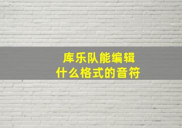 库乐队能编辑什么格式的音符