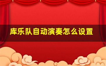 库乐队自动演奏怎么设置