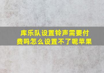 库乐队设置铃声需要付费吗怎么设置不了呢苹果