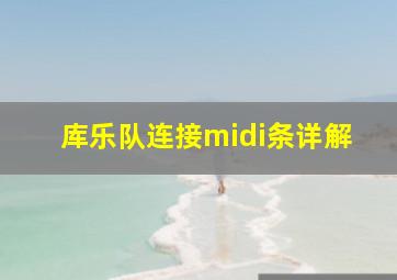 库乐队连接midi条详解