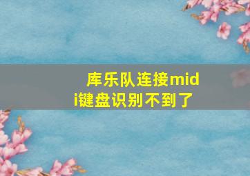 库乐队连接midi键盘识别不到了