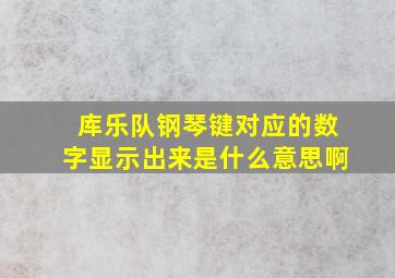 库乐队钢琴键对应的数字显示出来是什么意思啊