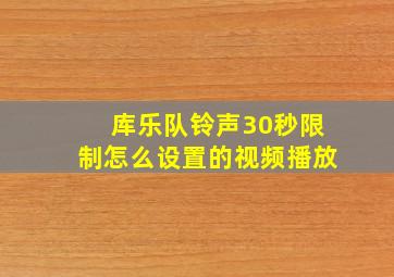 库乐队铃声30秒限制怎么设置的视频播放