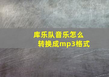 库乐队音乐怎么转换成mp3格式