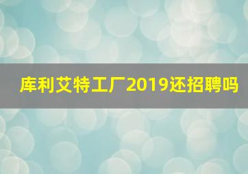 库利艾特工厂2019还招聘吗