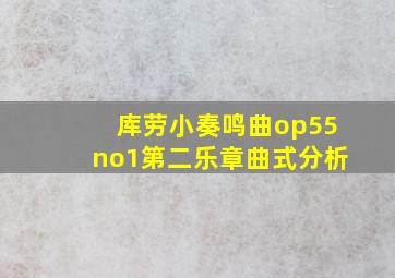 库劳小奏鸣曲op55no1第二乐章曲式分析