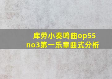 库劳小奏鸣曲op55no3第一乐章曲式分析