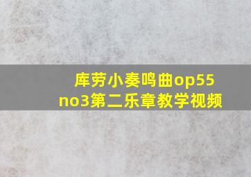 库劳小奏鸣曲op55no3第二乐章教学视频