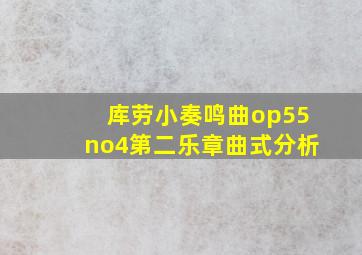 库劳小奏鸣曲op55no4第二乐章曲式分析