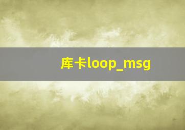 库卡loop_msg