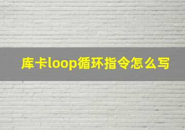 库卡loop循环指令怎么写