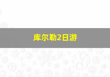 库尔勒2日游