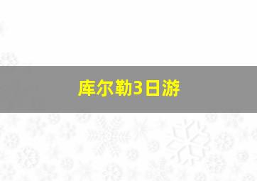 库尔勒3日游