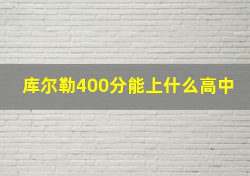 库尔勒400分能上什么高中