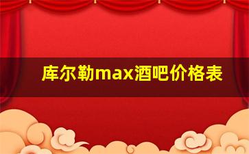 库尔勒max酒吧价格表