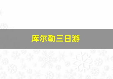 库尔勒三日游