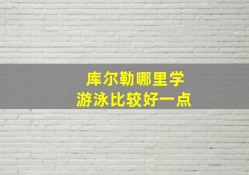 库尔勒哪里学游泳比较好一点