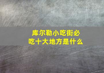 库尔勒小吃街必吃十大地方是什么