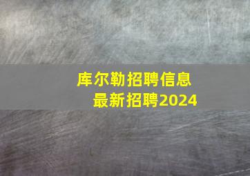 库尔勒招聘信息最新招聘2024