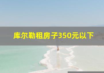 库尔勒租房子350元以下