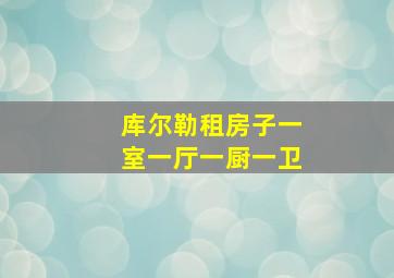 库尔勒租房子一室一厅一厨一卫