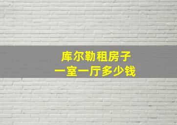 库尔勒租房子一室一厅多少钱