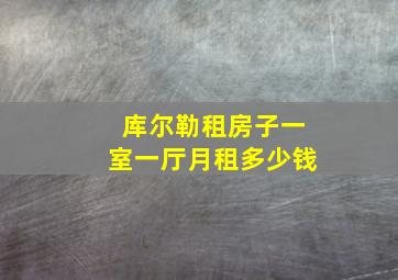 库尔勒租房子一室一厅月租多少钱