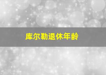 库尔勒退休年龄