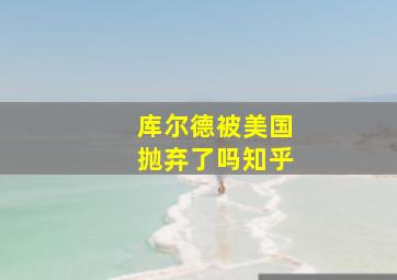 库尔德被美国抛弃了吗知乎