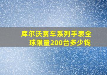 库尔沃赛车系列手表全球限量200台多少钱