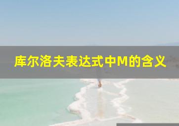 库尔洛夫表达式中M的含义