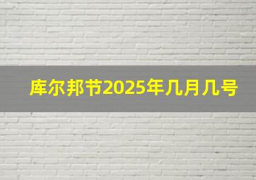 库尔邦节2025年几月几号