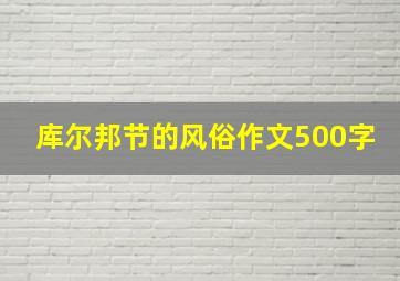 库尔邦节的风俗作文500字