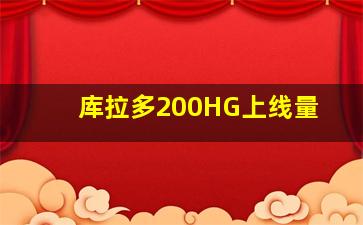 库拉多200HG上线量