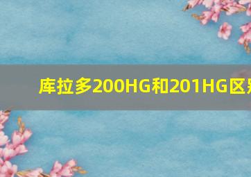 库拉多200HG和201HG区别