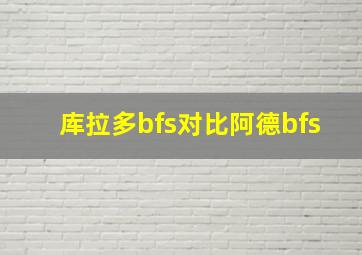 库拉多bfs对比阿德bfs