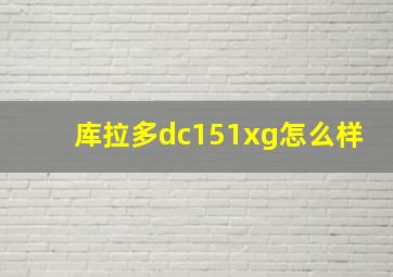 库拉多dc151xg怎么样