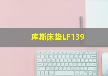 库斯床垫LF139